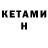 Кетамин ketamine Jared Magno